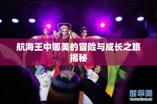 航海王中娜美的冒险与成长之旅揭秘