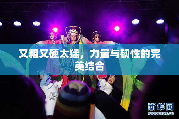 又粗又硬太猛，力量与韧性的完美结合