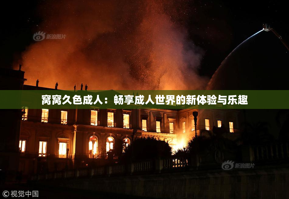 窝窝久色成人：畅享成人世界的新体验与乐趣
