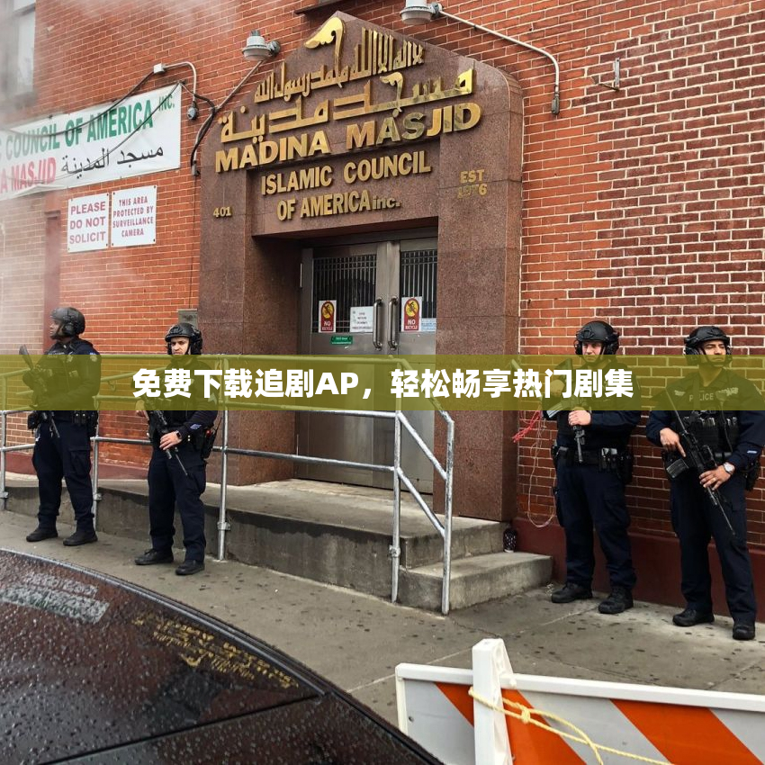 免费下载追剧AP，轻松畅享热门剧集