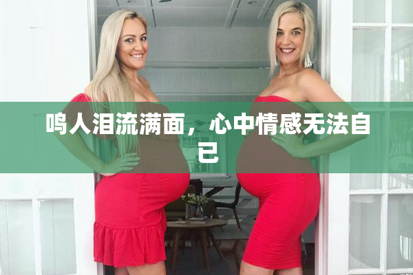 鸣人泪流满面，心中情感无法自已