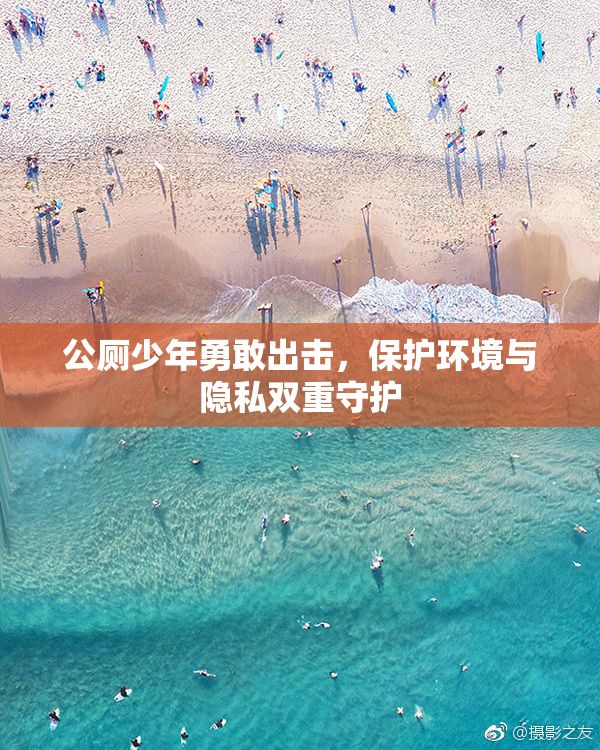公厕少年勇敢出击，保护环境与隐私双重守护