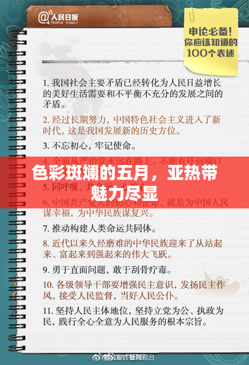 色彩斑斓的五月，亚热带魅力尽显