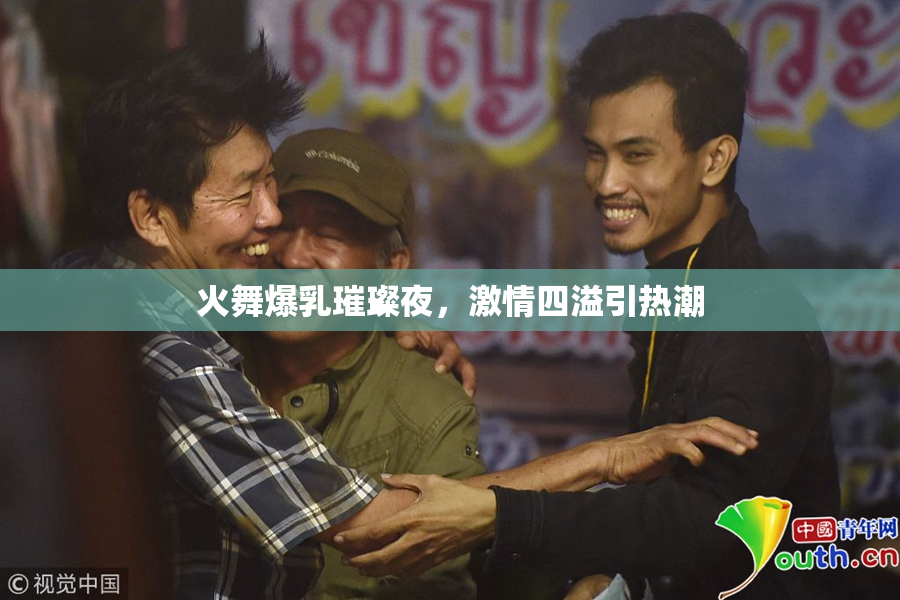 火舞爆乳璀璨夜，激情四溢引热潮