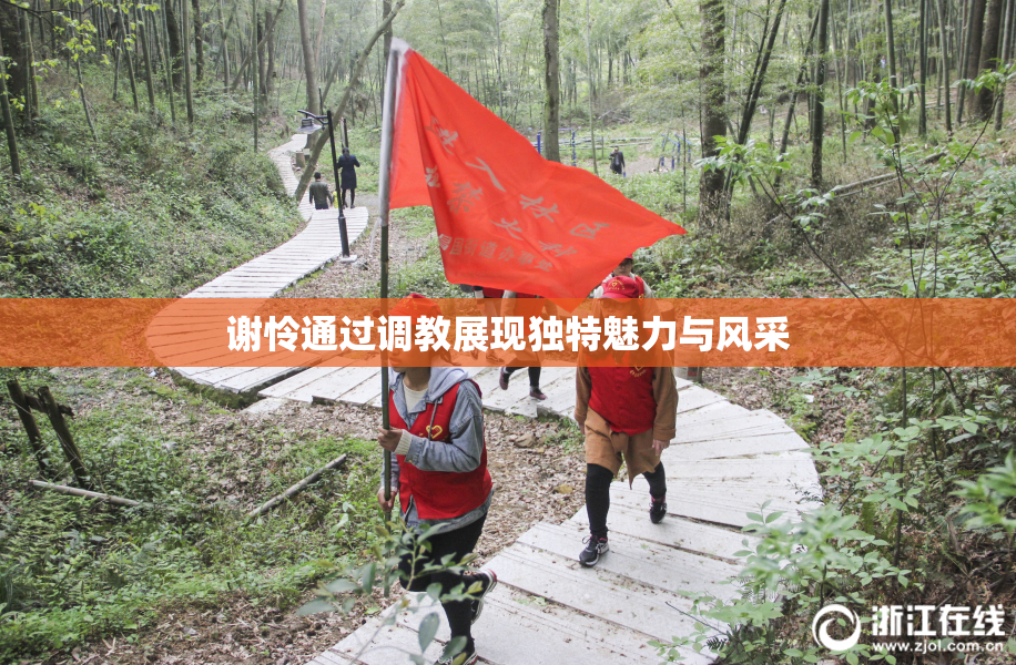 谢怜通过调教展现独特魅力与风采