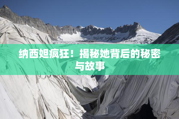纳西妲疯狂！揭秘她背后的秘密与故事