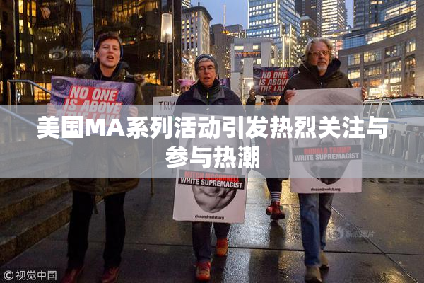 美国MA系列活动引发热烈关注与参与热潮