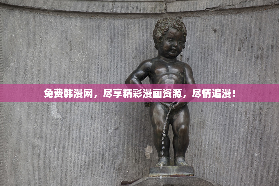 免费韩漫网，尽享精彩漫画资源，尽情追漫！