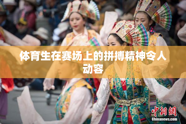 体育生在赛场上的拼搏精神令人动容