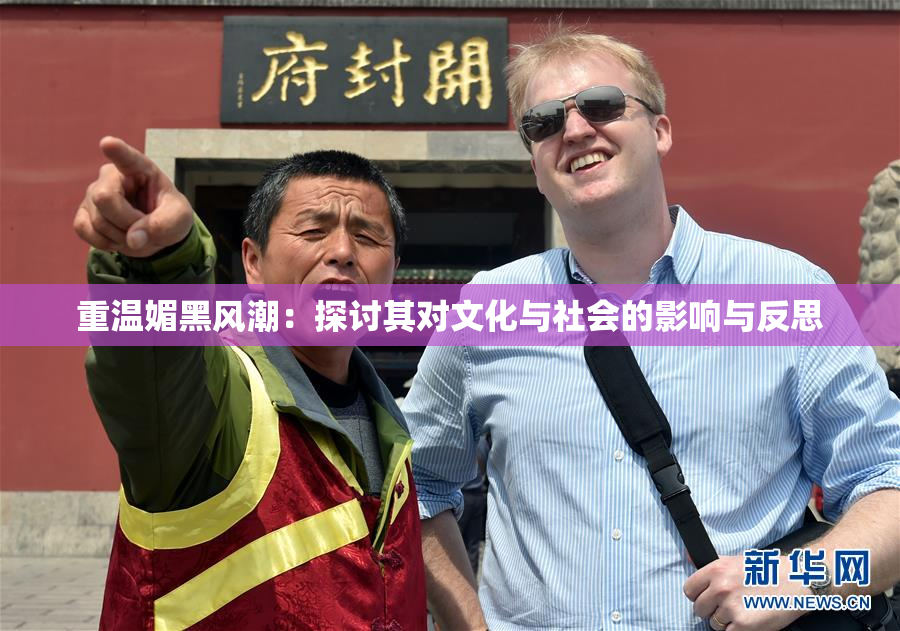 重温媚黑风潮：探讨其对文化与社会的影响与反思