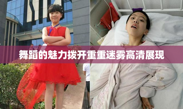 舞蹈的魅力拨开重重迷雾高清展现