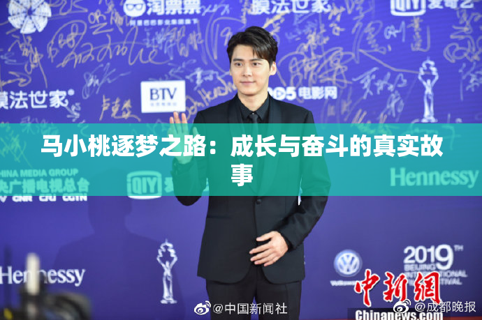 马小桃逐梦之路：成长与奋斗的真实故事