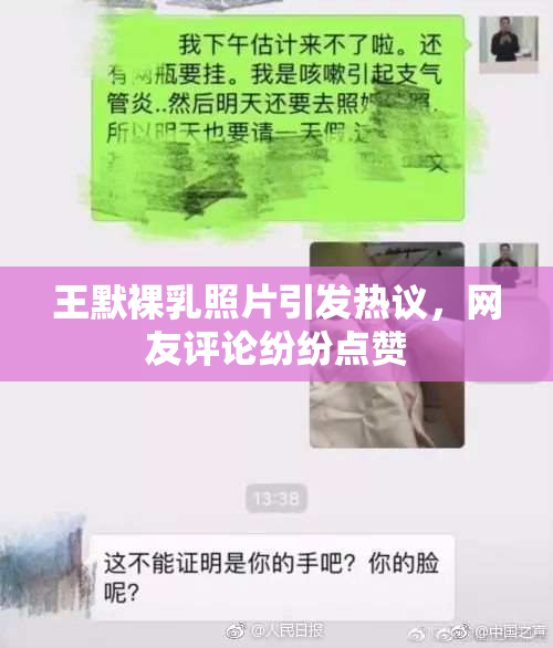 王默裸乳照片引发热议，网友评论纷纷点赞