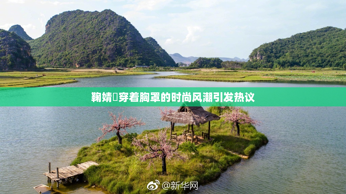 鞠婧祎穿着胸罩的时尚风潮引发热议