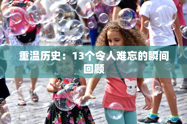 重温历史：13个令人难忘的瞬间回顾