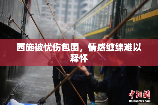 西施被忧伤包围，情感缠绵难以释怀