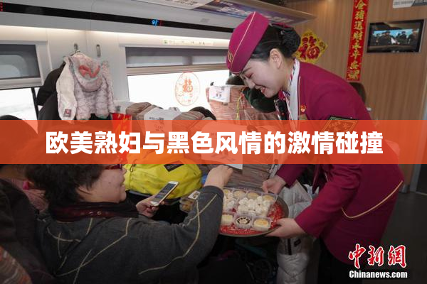 欧美熟妇与黑色风情的激情碰撞