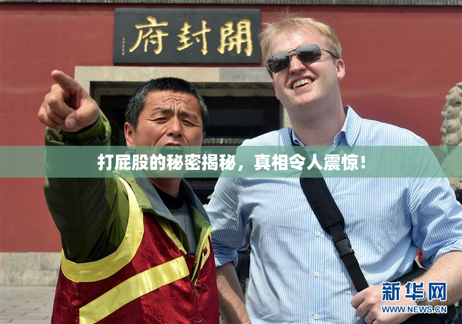 打屁股的秘密揭秘，真相令人震惊！