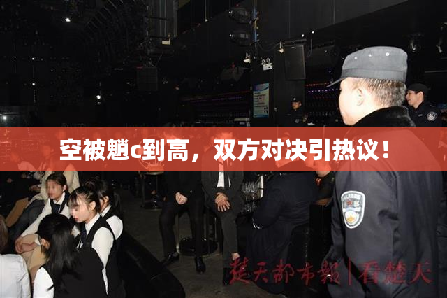 空被魈c到高，双方对决引热议！