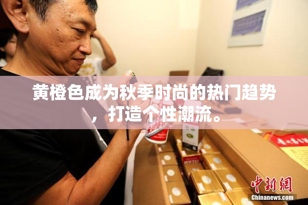 黄橙色成为秋季时尚的热门趋势，打造个性潮流。