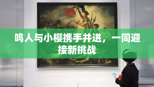 鸣人与小樱携手并进，一同迎接新挑战