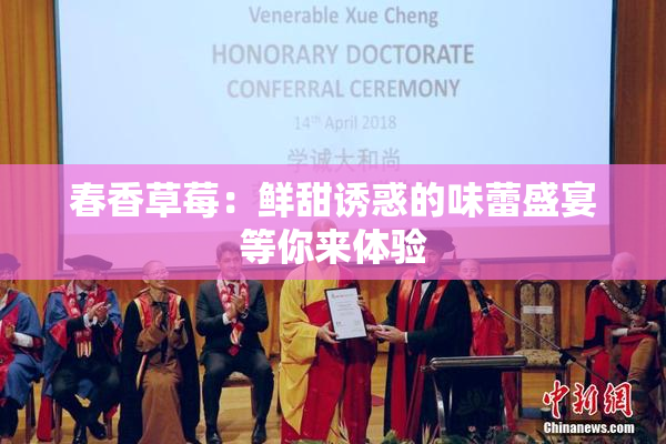 春香草莓：鲜甜诱惑的味蕾盛宴等你来体验