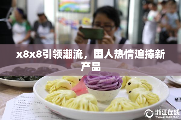 x8x8引领潮流，国人热情追捧新产品