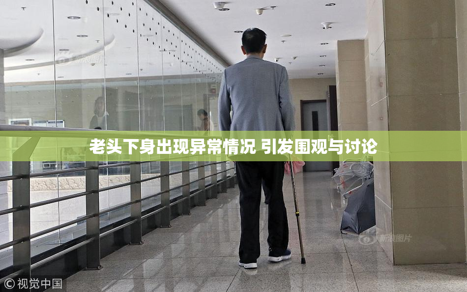 老头下身出现异常情况 引发围观与讨论