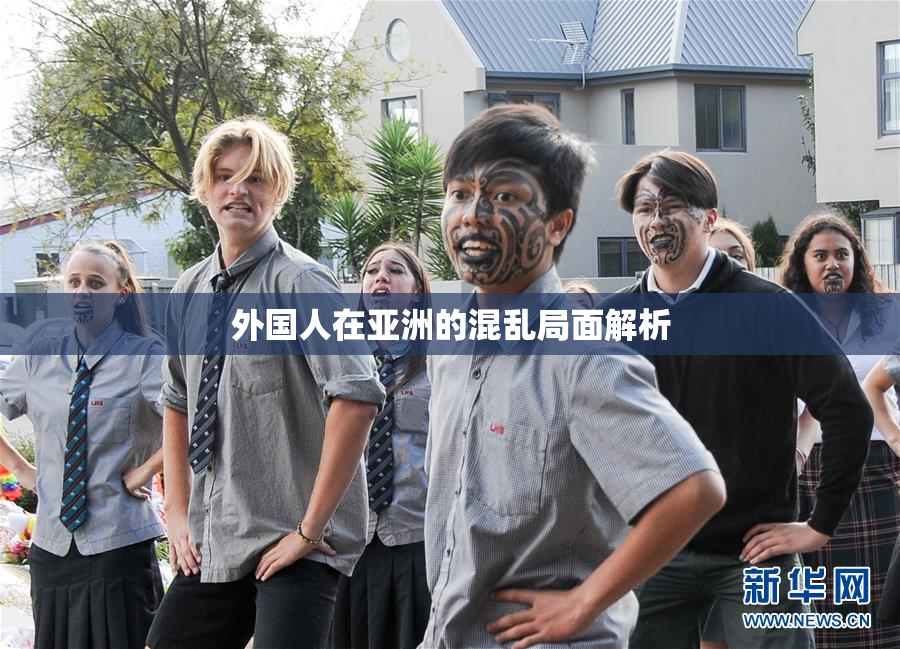 外国人在亚洲的混乱局面解析