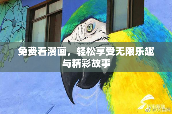 免费看漫画，轻松享受无限乐趣与精彩故事