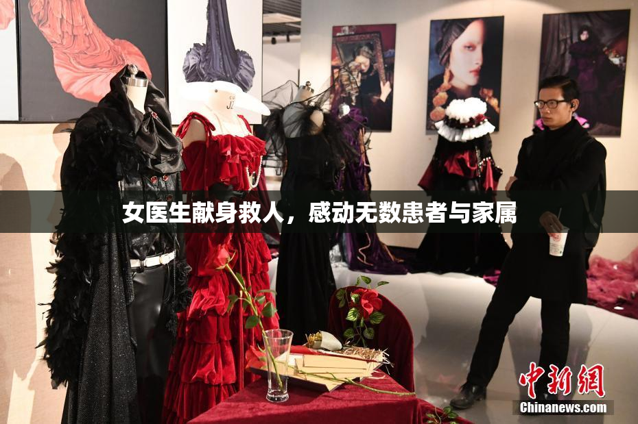 女医生献身救人，感动无数患者与家属