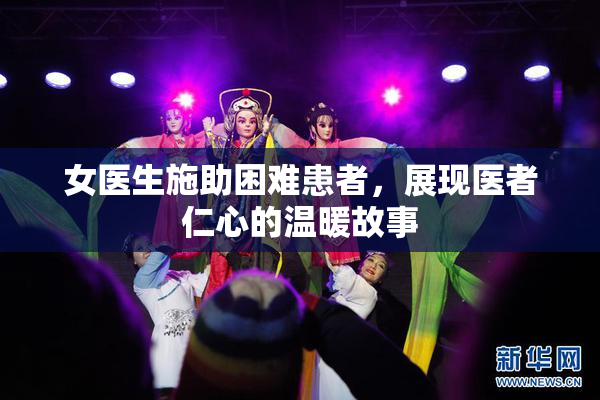 女医生施助困难患者，展现医者仁心的温暖故事
