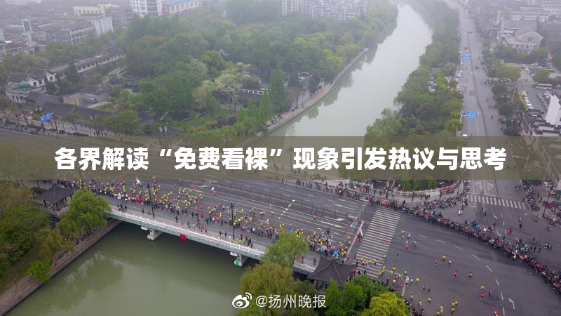 各界解读“免费看裸”现象引发热议与思考