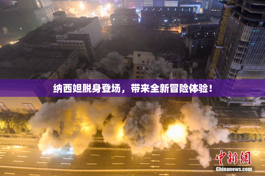 纳西妲脱身登场，带来全新冒险体验！
