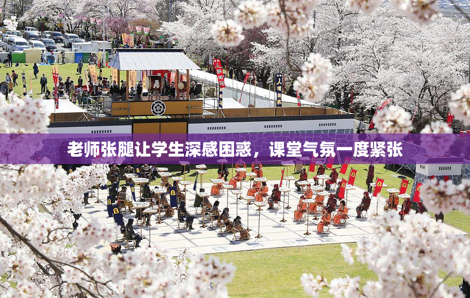 老师张腿让学生深感困惑，课堂气氛一度紧张