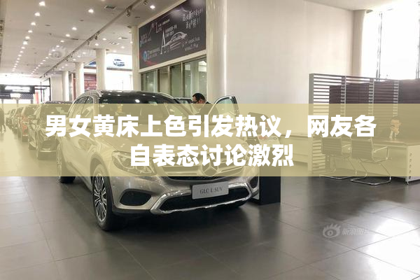男女黄床上色引发热议，网友各自表态讨论激烈