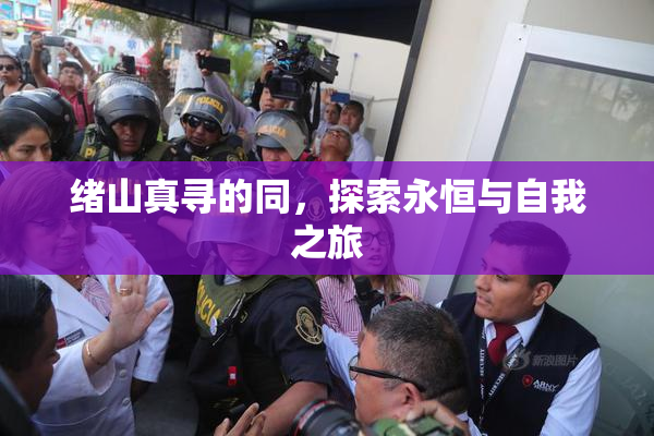 绪山真寻的同，探索永恒与自我之旅
