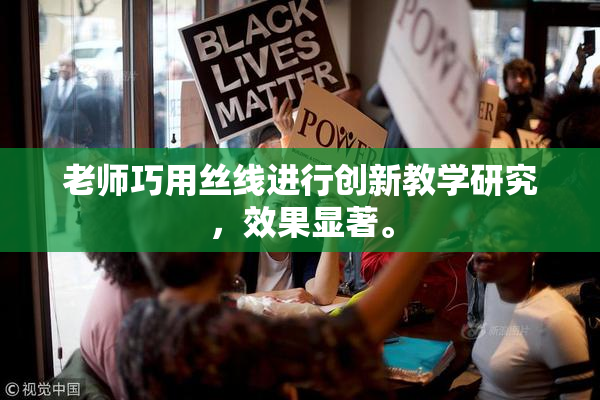 老师巧用丝线进行创新教学研究，效果显著。