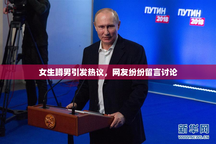 女生蹲男引发热议，网友纷纷留言讨论