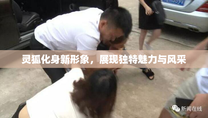 灵狐化身新形象，展现独特魅力与风采