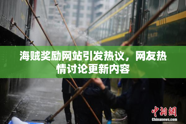 海贼奖励网站引发热议，网友热情讨论更新内容