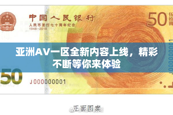 亚洲AV一区全新内容上线，精彩不断等你来体验