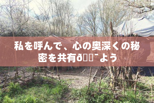 私を呼んで、心の奥深くの秘密を共有🔯よう