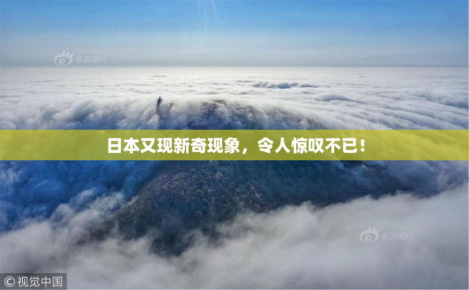 日本又现新奇现象，令人惊叹不已！