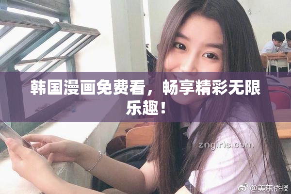 韩国漫画免费看，畅享精彩无限乐趣！