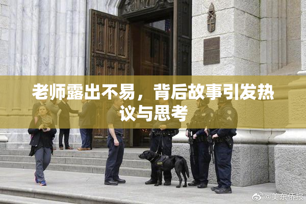老师露出不易，背后故事引发热议与思考
