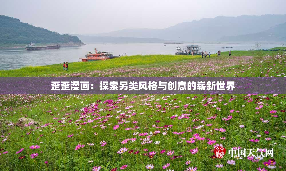 歪歪漫画：探索另类风格与创意的崭新世界