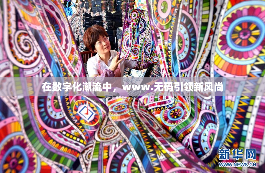 在数字化潮流中，www.无码引领新风尚