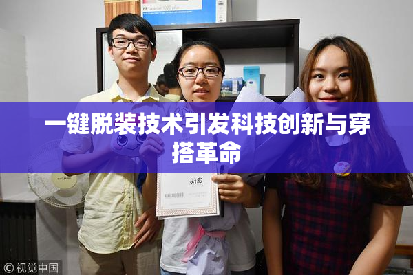 一键脱装技术引发科技创新与穿搭革命