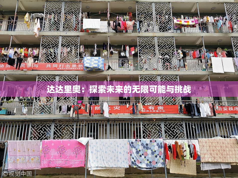 达达里奥：探索未来的无限可能与挑战